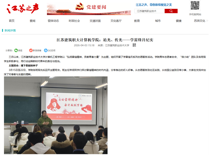 【江苏之声】江苏建筑职大计算机学院：追光、传光——学雷锋月纪实